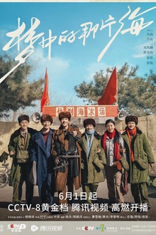 梦中的那片海