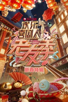东方卫视欢乐喜剧人老友季新春特辑