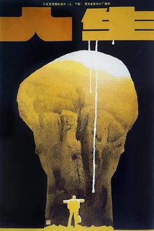 人生1984