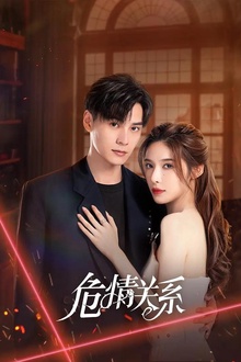 危情关系