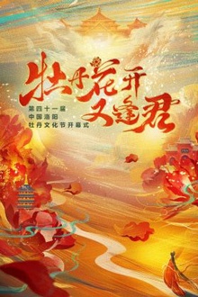 《牡丹花开又逢君》第四十一届洛阳牡丹文化节开幕式