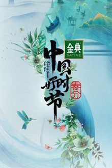中国好时节春分篇