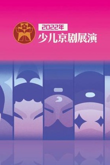 2022年少儿京剧展演