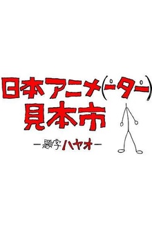 日本动画（人）展览会