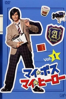 我的老大、我的英雄