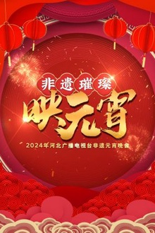 河北广播电视台非遗元宵晚会2024