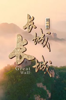 长城长城第一季