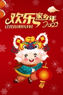 辽视春晚倒计时欢乐家乡年2022