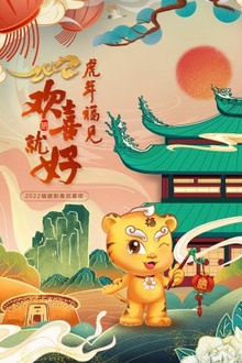 虎年福见欢喜就好·福建新春欢喜夜2022