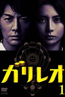 神探伽利略2007