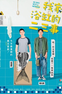 我家浴缸的二三事