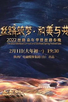 丝路筑梦 和美与共 2022丝路嘉年华暨丝路春晚