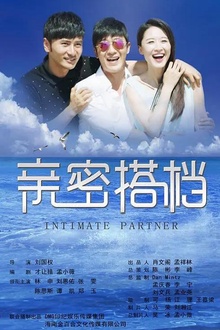 亲密的搭档