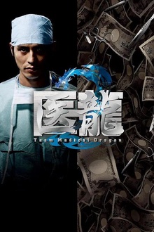 医龙2