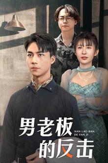 男老板的反击