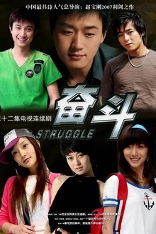 奋斗2007