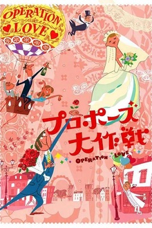 求婚大作战2007