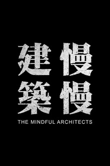 建筑慢慢