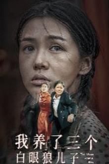 我养了三个白眼狼儿子
