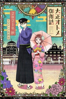 大正少女御伽话