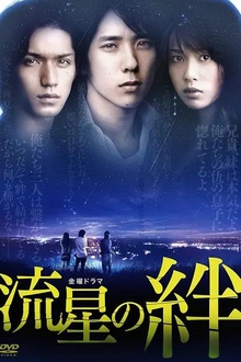 流星之绊