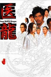 医龙