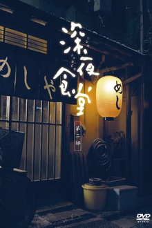 深夜食堂2