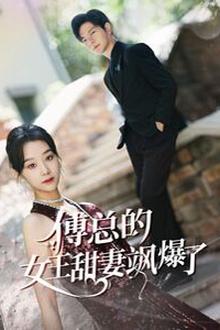 傅总的女王甜妻飒爆了(总裁夫人如此多娇)