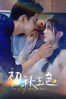 初秋玉色
