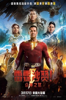 雷霆沙赞!众神之怒 雷霆沙赞!众神之怒