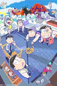 阿松第三季