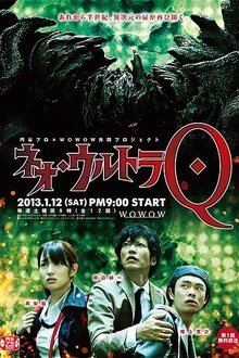 新·奥特Q