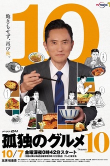 孤独的美食家第十季