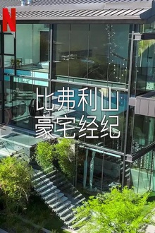 比弗利山豪宅经纪第二季