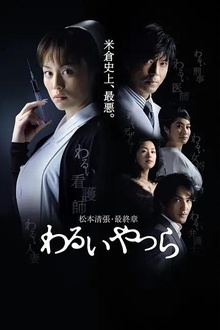 坏人们