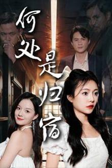 何处是归宿