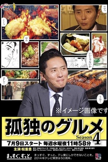 孤独的美食家第四季