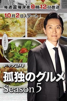 孤独的美食家第五季