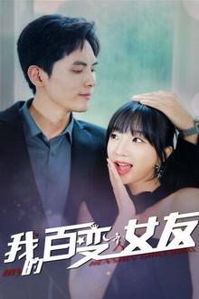 我的百变女友