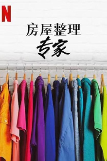 房屋整理专家第二季