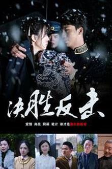 决胜反击