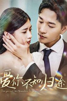 爱你不知归途（爱你漫漫长路）