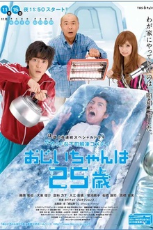 爷爷25岁