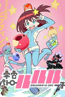 宇宙巡警露露子