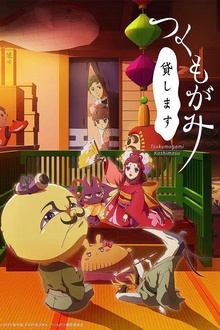 付丧神出租中