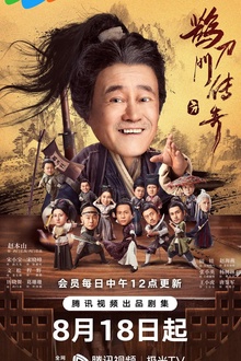 鹊刀门传奇 鹊刀门传奇