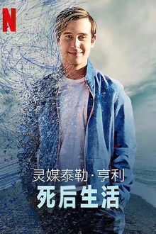 灵媒泰勒·亨利：死后生活
