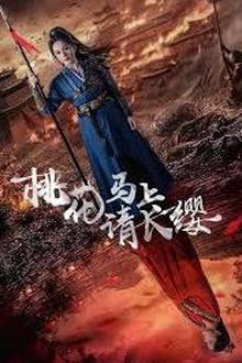 桃花马上请长缨