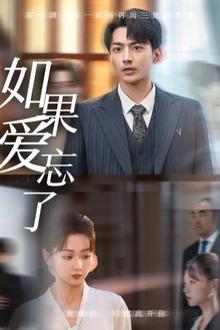 新如果爱忘了