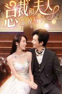 总裁和夫人都掉马了
